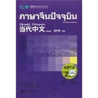 当代中文（泰语版）（附MP3光盘2张）