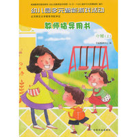 小班(上)-幼儿园多元智能游戏活动教师指导用书-本书附赠光盘