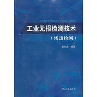 工业无损检测技术(渗透检测)