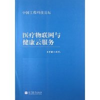 医疗物联网与健康云服务-中国工程科技论坛