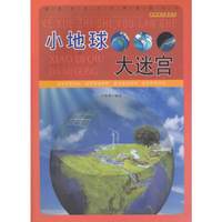 科学知识游览车--小地球大迷宫