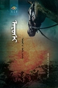阿优喜：蒙古文