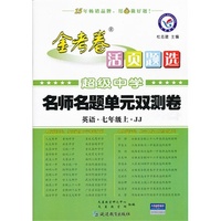 （2013-2014年）活页题选名师名题单元双测卷 七上 英语 JJ（冀教）