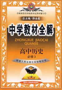 中学教材全解：高中历史必修3（配套岳麓书社实验教科书）