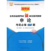 华图·湖南省公务员录用考试“提”高分系列教材：申论考前必做100题（2014最新版）考试全场 满59减9 满100减20 满200减40 满300减60