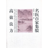 名医百家集验高效良方
