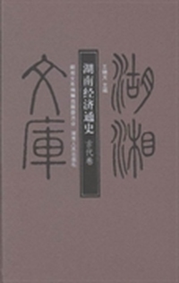 湖南经济通史