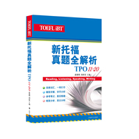 新托福真题全解析-TPO11-20