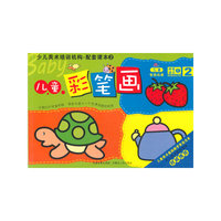 儿童彩笔画-儿童智能绘画-少儿美术培训机构.配套课本2-2