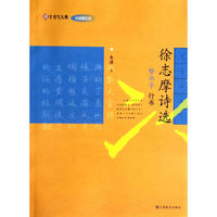汉字书写大典 中国现代诗-徐志摩诗选（繁体字 行书）