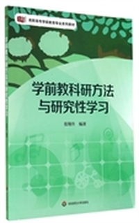 学前教科研方法与研究性学习