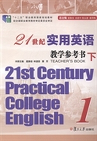 21世纪实用英语教学参考书：1