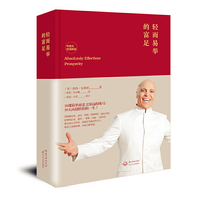轻而易举的富足(中英文双语新版) (超级畅销书《轻而易举的富足》全新双语再版!每个人获得长足的富足也轻松毫不费力!)&nbsp