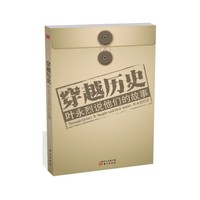 叶永烈说他们的故事-穿越历史