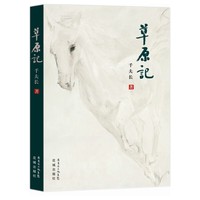 草原记(那个你没去过,也永远去不了了的科尔沁草原)