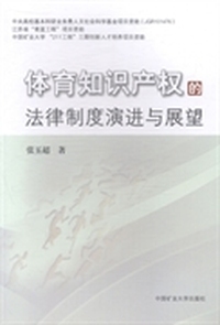 体育知识产权的法律制度演进与展望