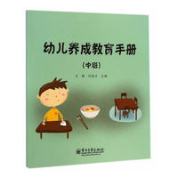 幼儿养成教育手册（中班）(全彩)