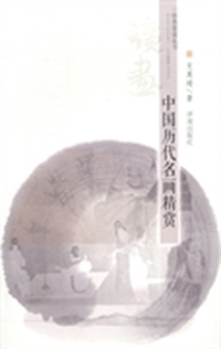 读画：中国历代名画精赏