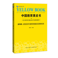2015年-中国教育黄皮书-以信息技术与教育深度融合促进教育改革