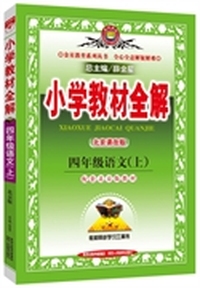 小学教材全解-四年级语文上(北京课改版)2014秋