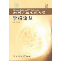 四川广播电视大学学报论丛（2013）