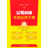 公司纠纷实用法律手册-常见纠纷法律手册-9-第四版