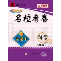 孟建平系列丛书·名校考卷：理科综合（科学 8年级下 Z）