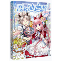 吾名迪迦蓝3（悦漫基地·校园魔幻系列，超人气原创漫画！新鲜番外独家放送！赠Q萌DIY笔筒！） 赠品：DIY笔筒&nbsp