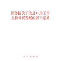 国务院关于改进口岸工作支持外贸发展的若干意见