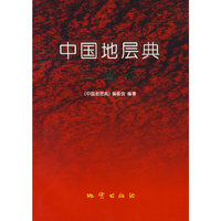 中国地层典：二叠系