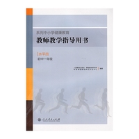 系列中小学健康教育教师教学指导用书水平四(初中一年级)