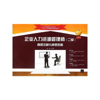 企业人力资源管理师(二级)真题详解与押题密卷