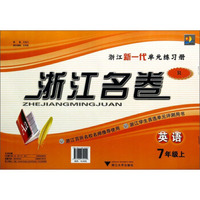 浙江名卷：英语（七年级上 R）