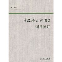 《汉语大词典》词目补订