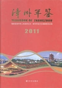 漳州年鉴：2011