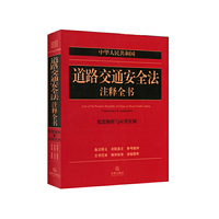 中华人民共和国道路交通安全法注释全书-配套解析与应用实例