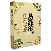 易混淆中药鉴别