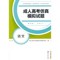 成人高考仿真模拟试题：语文 高中起点升本科