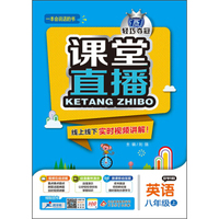 2015秋 课堂直播：八年级英语上（沪教牛津版）