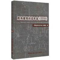 2014-既有建筑改造年鉴