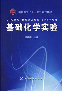 基础化学实验