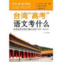 台湾“高考”语文考什么-台湾语文试卷汇编与分析(2001-2015年)