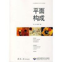 平面构成(附光盘21世纪高等院校艺术与设计专业规划教材)