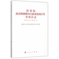 2013年5月-2015年7月-国务院取消和调整的行政审批项目等事项目录