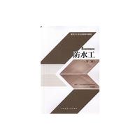 防水工-(第二版)