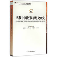 当代中国近代思想史研究