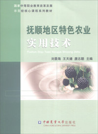 抚顺地区特色农业实用技术