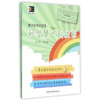 和智慧一起成长：数学读本1\2\3（小学二年级 套装上下册）