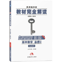 2016版 王后雄学案 教材完全解读 高中数学 必修3 配苏教版