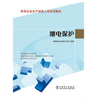 供电企业生产技能人员实训教材 继电保护